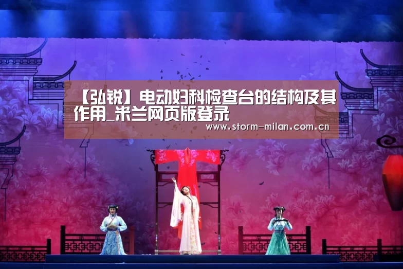 【弘锐】电动妇科检查台的结构及其作用_米兰网页版登录(图1) 米兰体育电竞