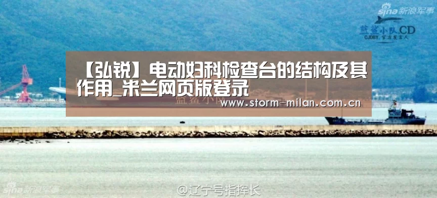【弘锐】电动妇科检查台的结构及其作用_米兰网页版登录(图2) 米兰体育电竞