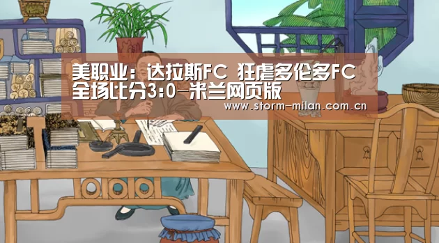 美职业: 达拉斯FC 狂虐多伦多FC 全场比分3:0-米兰网页版(图2) 米兰体育电竞