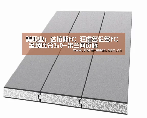 美职业: 达拉斯FC 狂虐多伦多FC 全场比分3:0-米兰网页版(图1) 米兰网页版登录