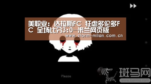 美职业: 达拉斯FC 狂虐多伦多FC 全场比分3:0-米兰网页版(图4) 米兰体育新闻