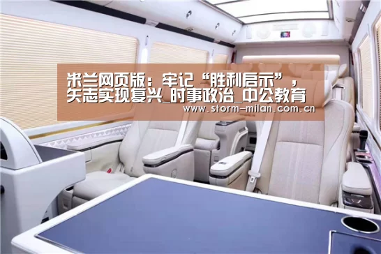 米兰网页版:牢记“胜利启示”,矢志实现复兴_时事政治_中公教育网(图2) 米兰网页版登录