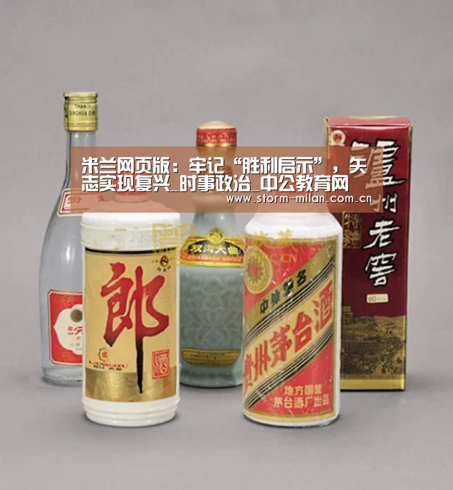 米兰网页版:牢记“胜利启示”,矢志实现复兴_时事政治_中公教育网(图1) 米兰网页版登录