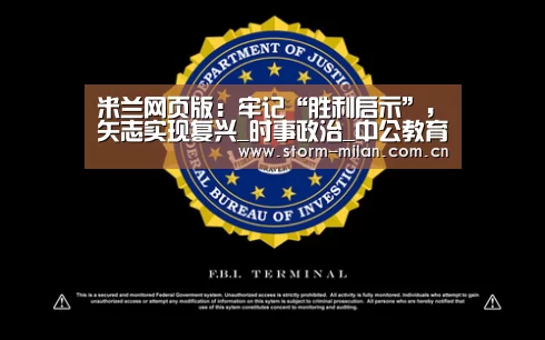 米兰网页版:牢记“胜利启示”,矢志实现复兴_时事政治_中公教育网(图3) 米兰体育电竞