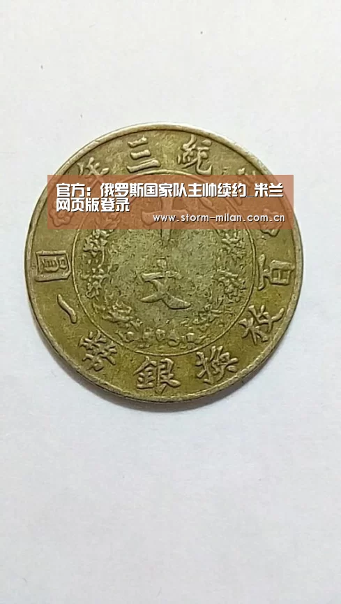 官方:俄罗斯国家队主帅续约_米兰网页版登录(图2) 米兰体育电竞