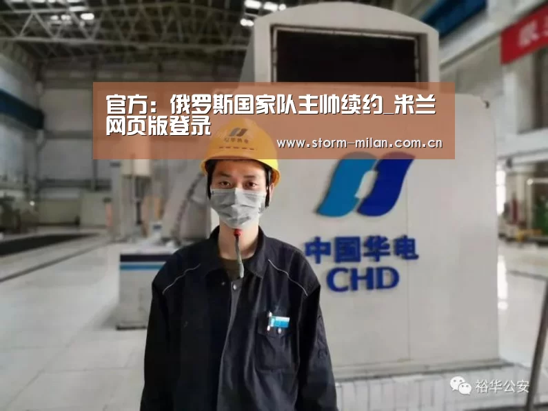 官方:俄罗斯国家队主帅续约_米兰网页版登录(图1) 米兰网页版