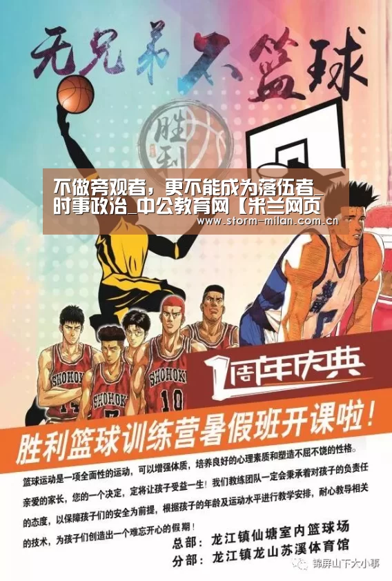 不做旁观者,更不能成为落伍者_时事政治_中公教育网【米兰网页版登录】(图3) 米兰体育新闻