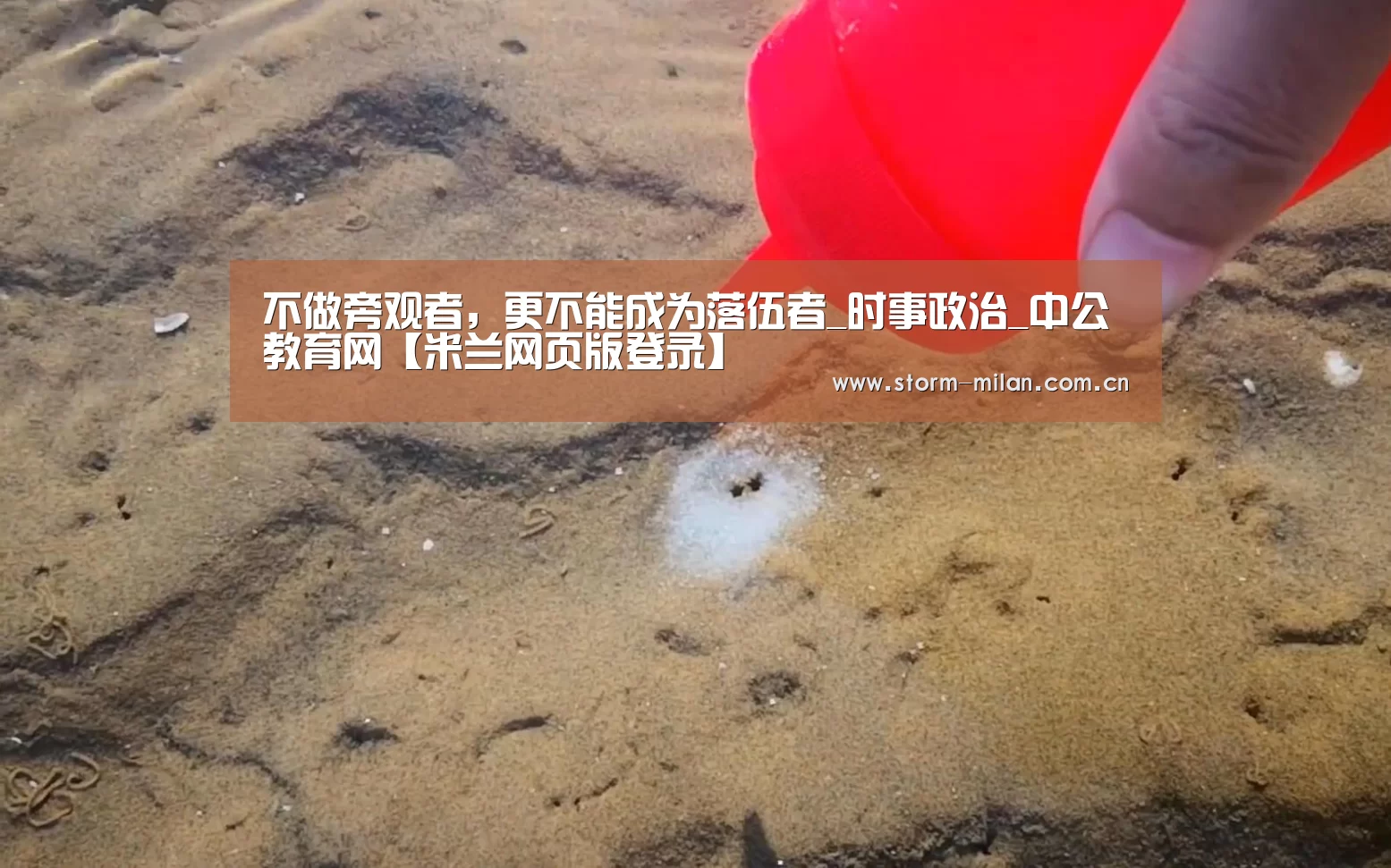 不做旁观者,更不能成为落伍者_时事政治_中公教育网【米兰网页版登录】(图4) 米兰体育新闻