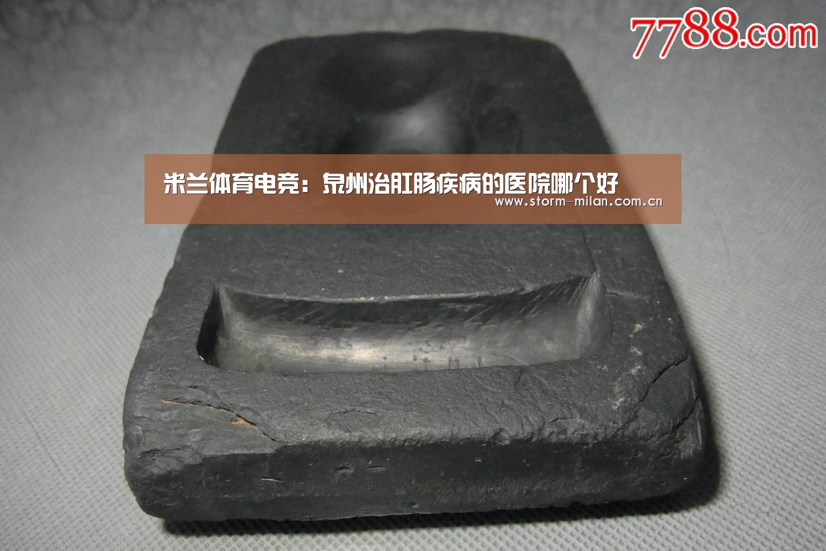 米兰体育电竞:泉州治肛肠疾病的医院哪个好(图1) 米兰网页版登录