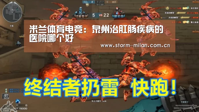 米兰体育电竞:泉州治肛肠疾病的医院哪个好(图2) 米兰网页版