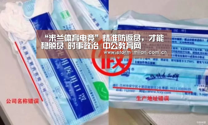 “米兰体育电竞”精准防返贫,才能稳脱贫_时事政治_中公教育网(图2) 米兰体育新闻