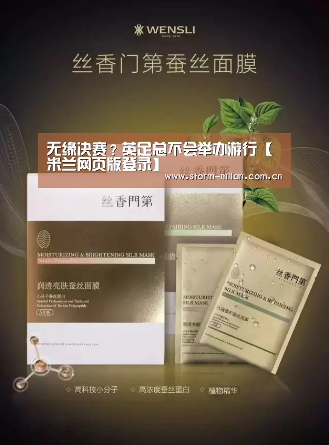 无缘决赛?英足总不会举办游行【米兰网页版登录】(图1) 米兰体育新闻