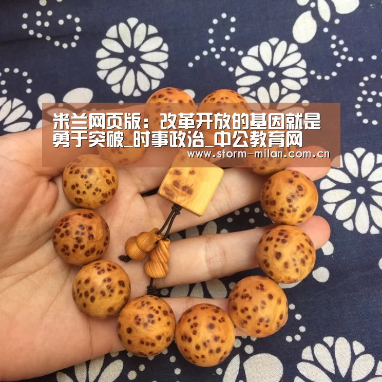 米兰网页版:改革开放的基因就是勇于突破_时事政治_中公教育网(图1) 米兰体育新闻