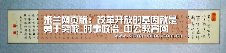 米兰网页版:改革开放的基因就是勇于突破_时事政治_中公教育网(图3) 米兰网页版登录
