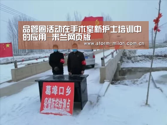品管圈活动在手术室新护士培训中的应用-米兰网页版(图4) 米兰网页版登录