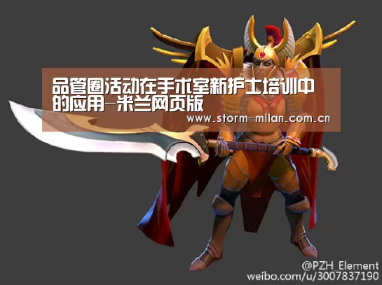品管圈活动在手术室新护士培训中的应用-米兰网页版(图2) 米兰体育新闻