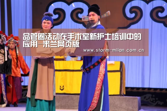 品管圈活动在手术室新护士培训中的应用-米兰网页版(图1) 米兰体育电竞
