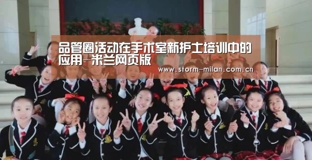 品管圈活动在手术室新护士培训中的应用-米兰网页版(图3) 米兰网页版登录