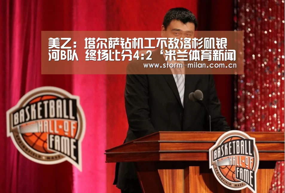 美乙: 塔尔萨钻机工不敌洛杉矶银河B队 终场比分4:2‘米兰体育新闻’(图3) 米兰网页版登录