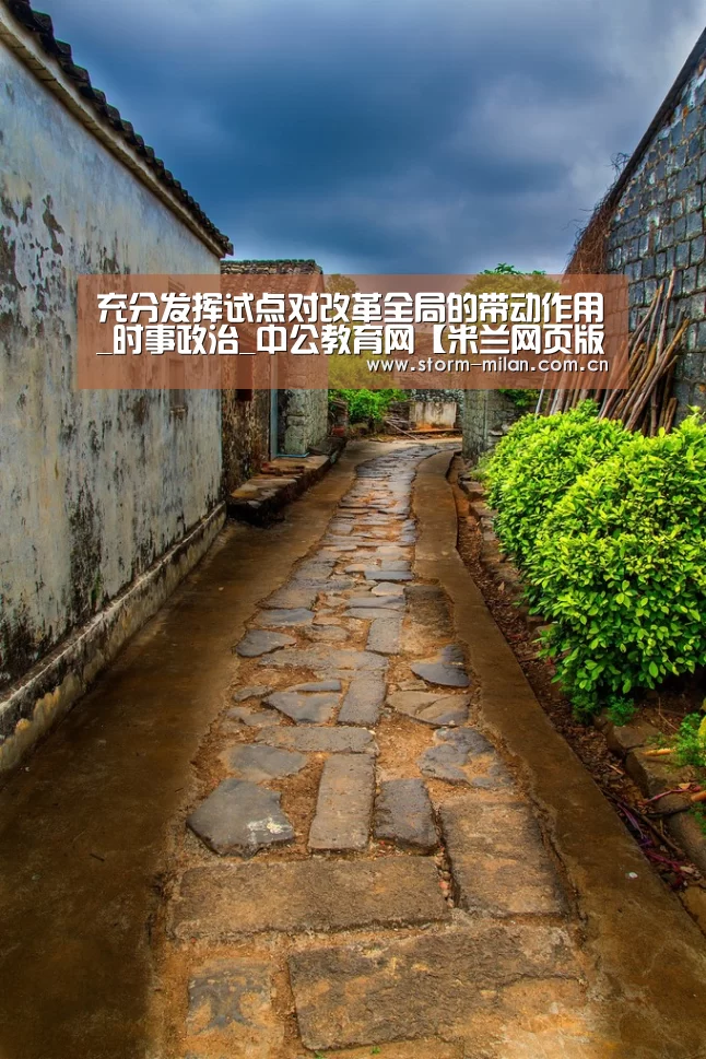 充分发挥试点对改革全局的带动作用_时事政治_中公教育网【米兰网页版登录】(图1) 米兰网页版登录