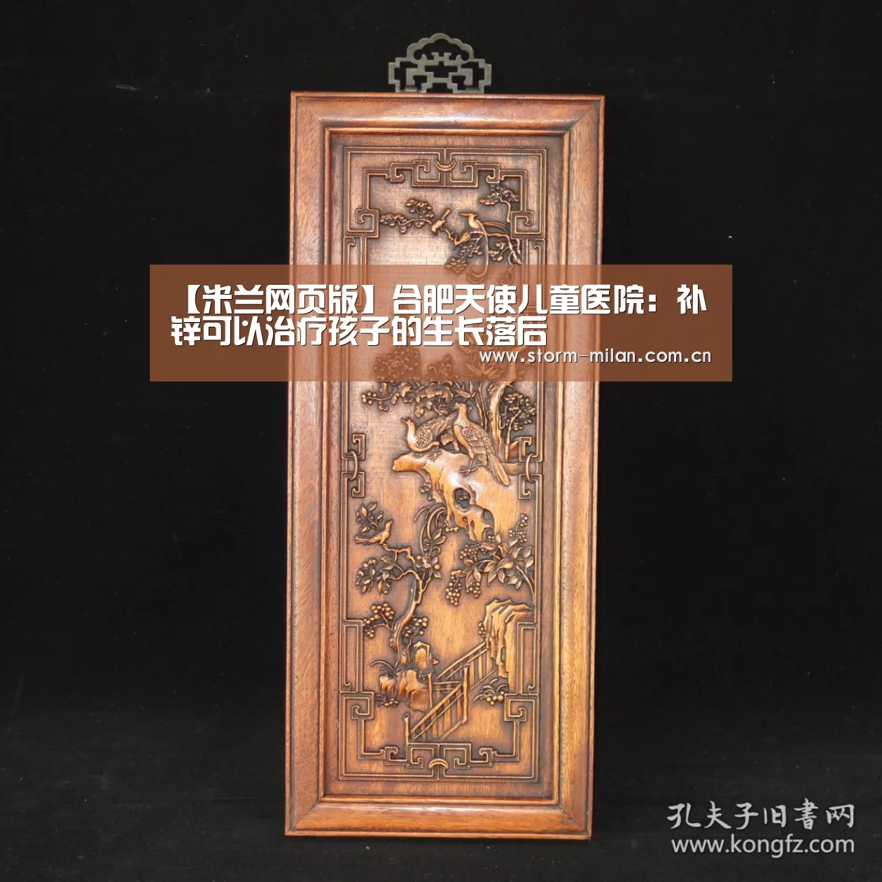 【米兰网页版】合肥天使儿童医院:补锌可以治疗孩子的生长落后(图3) 米兰体育新闻