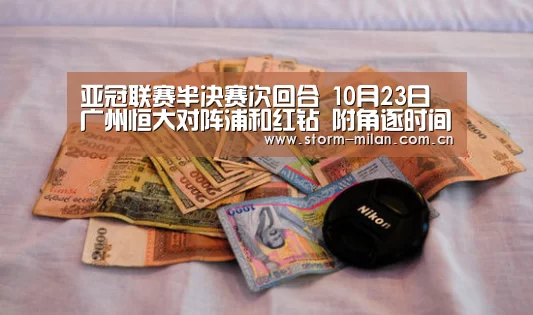 亚冠联赛半决赛次回合 10月23日广州恒大对阵浦和红钻 附角逐时间【米兰体育电竞】(图1) 米兰体育电竞