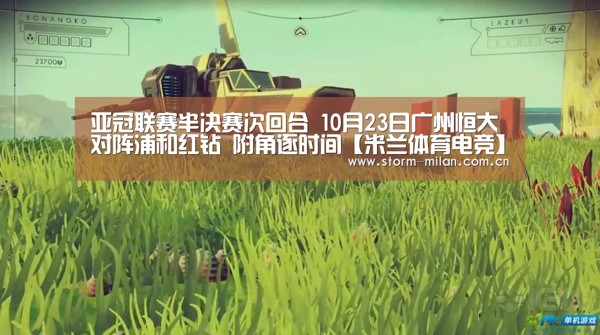 亚冠联赛半决赛次回合 10月23日广州恒大对阵浦和红钻 附角逐时间【米兰体育电竞】(图2) 米兰体育电竞