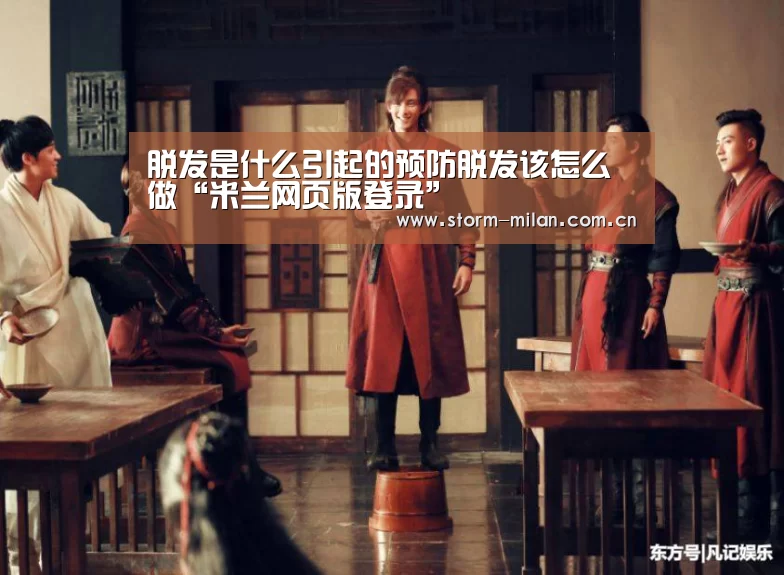 脱发是什么引起的预防脱发该怎么做“米兰网页版登录”(图1) 米兰体育新闻