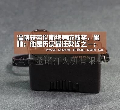 温格获劳伦斯终身成就奖,穆帅:他是历史最佳教练之一:米兰体育新闻(图2) 米兰体育新闻