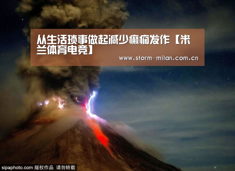 从生活琐事做起减少癫痫发作【米兰体育电竞】(图2) 米兰体育新闻