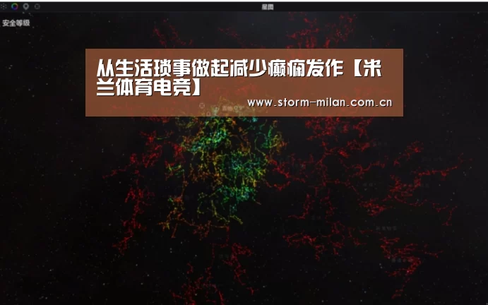 从生活琐事做起减少癫痫发作【米兰体育电竞】(图4) 米兰网页版登录