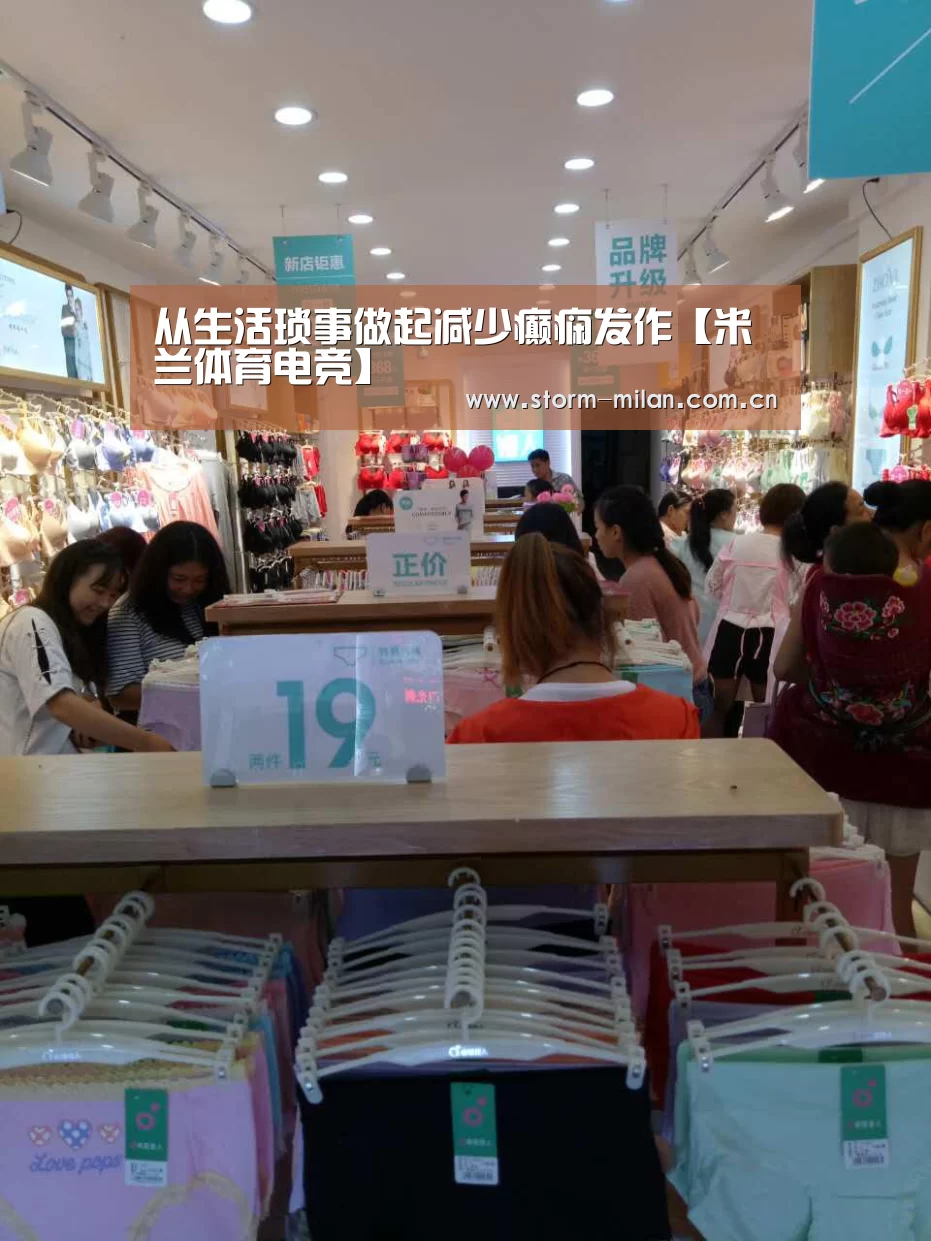 从生活琐事做起减少癫痫发作【米兰体育电竞】(图3) 米兰网页版