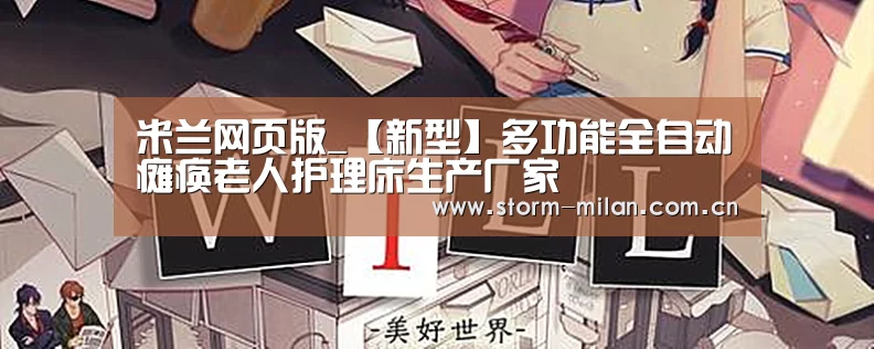 米兰网页版