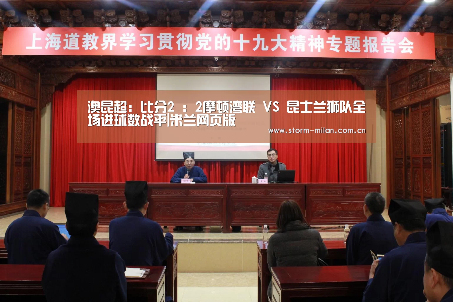 澳昆超: 比分2 : 2摩顿湾联 VS 昆士兰狮队全场进球数战平|米兰网页版(图1) 米兰网页版登录