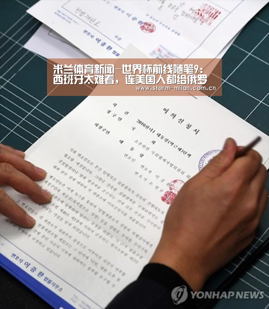 米兰体育新闻-世界杯前线随笔9:西班牙太难看,连美国人都给俄罗斯加油了(图3) 米兰体育新闻