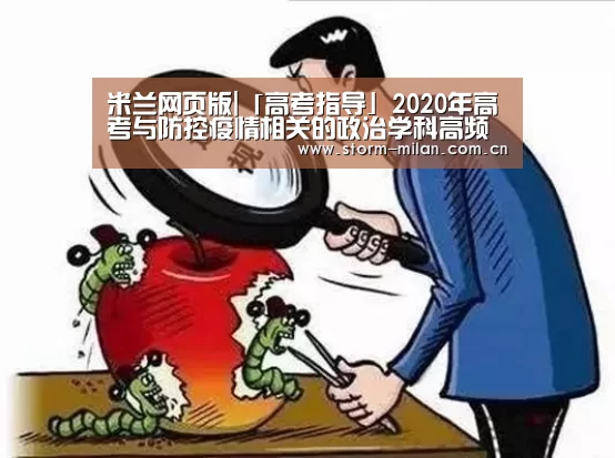 米兰网页版|「高考指导」2020年高考与防控疫情相关的政治学科高频考点(图3) 米兰网页版