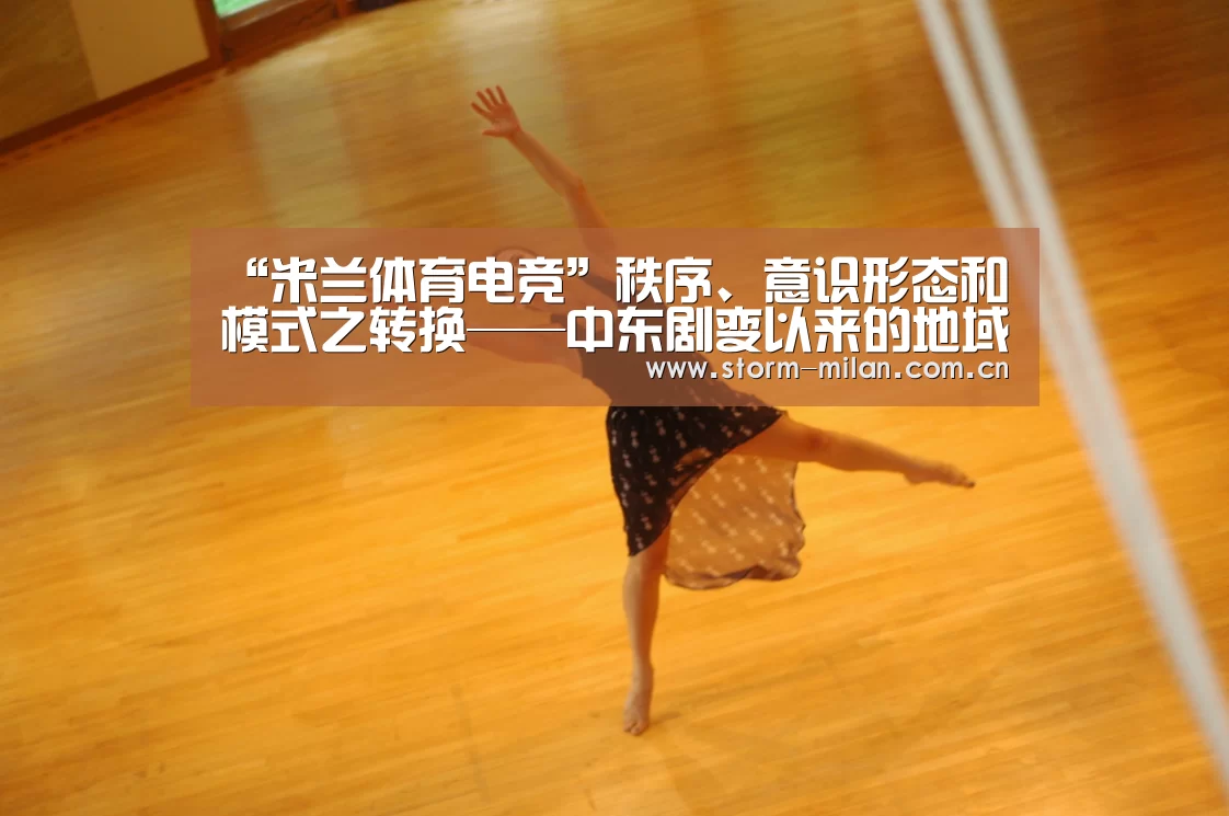 “米兰体育电竞”秩序、意识形态和模式之转换——中东剧变以来的地域政治生长(图3) 米兰体育电竞
