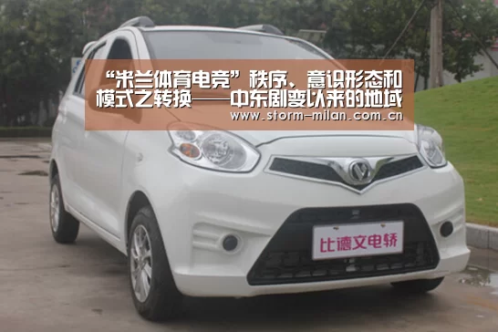 “米兰体育电竞”秩序、意识形态和模式之转换——中东剧变以来的地域政治生长(图2) 米兰体育新闻