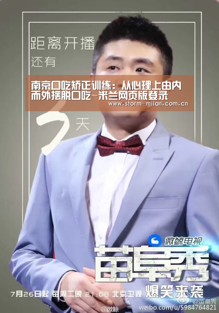 南京口吃矫正训练:从心理上由内而外摆脱口吃-米兰网页版登录(图3) 米兰体育新闻
