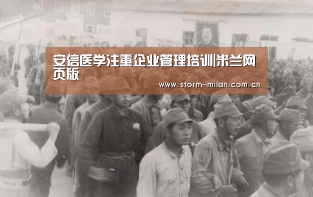 安信医学注重企业管理培训|米兰网页版(图1) 米兰体育新闻