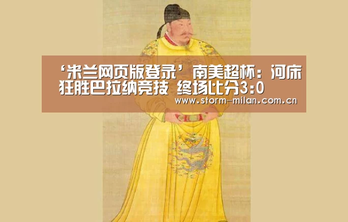 米兰网页版