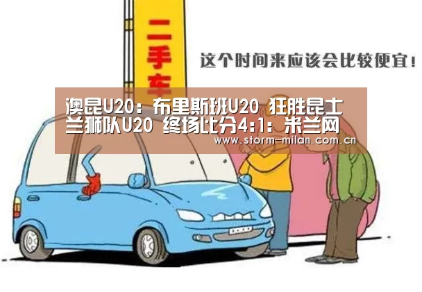澳昆U20: 布里斯班U20 狂胜昆士兰狮队U20 终场比分4:1:米兰网页版登录(图2) 米兰体育新闻