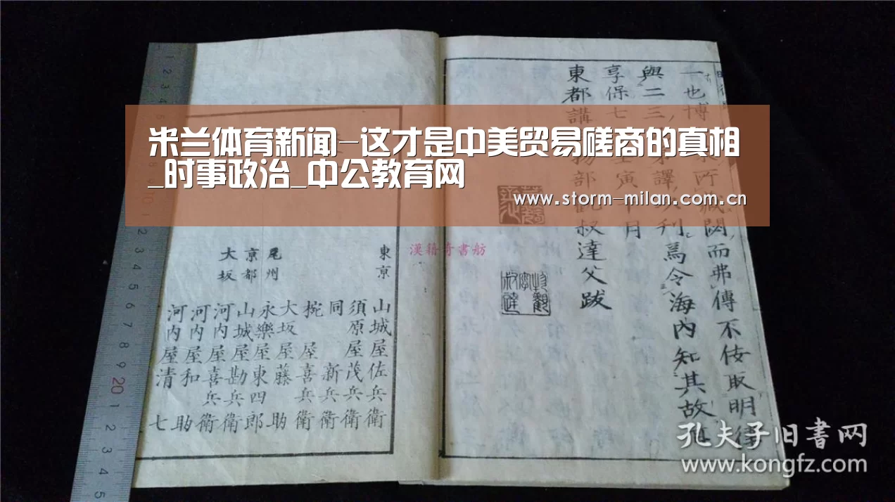 米兰体育新闻-这才是中美贸易磋商的真相_时事政治_中公教育网(图1) 米兰体育电竞