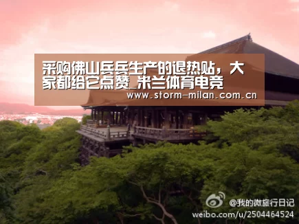 采购佛山兵兵生产的退热贴,大家都给它点赞_米兰体育电竞(图3) 米兰网页版