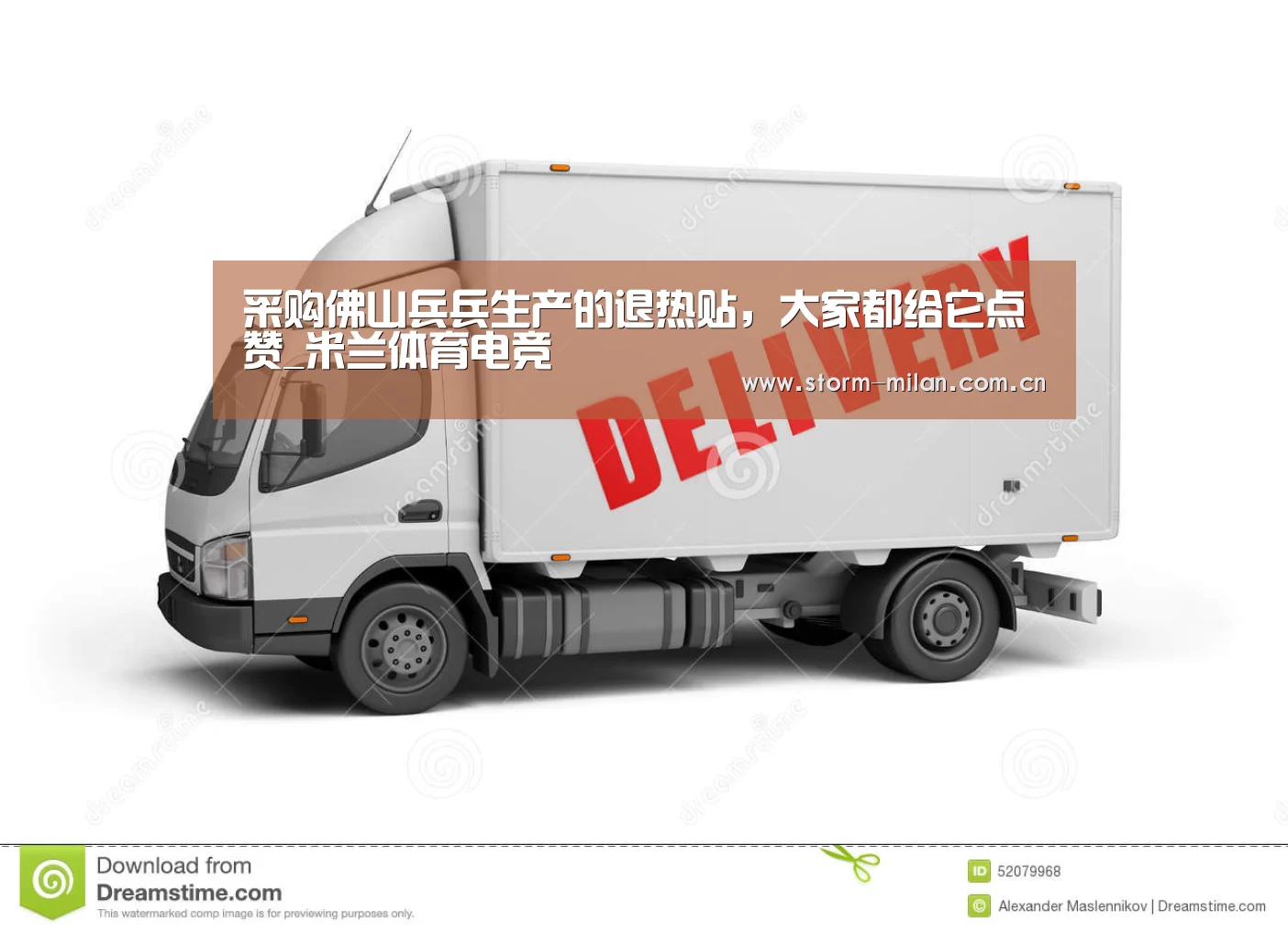 采购佛山兵兵生产的退热贴,大家都给它点赞_米兰体育电竞(图4) 米兰体育电竞