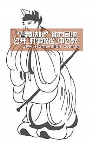“智慧法院”助力司法公开_时事政治_中公教育网:米兰体育电竞(图1) 米兰体育电竞