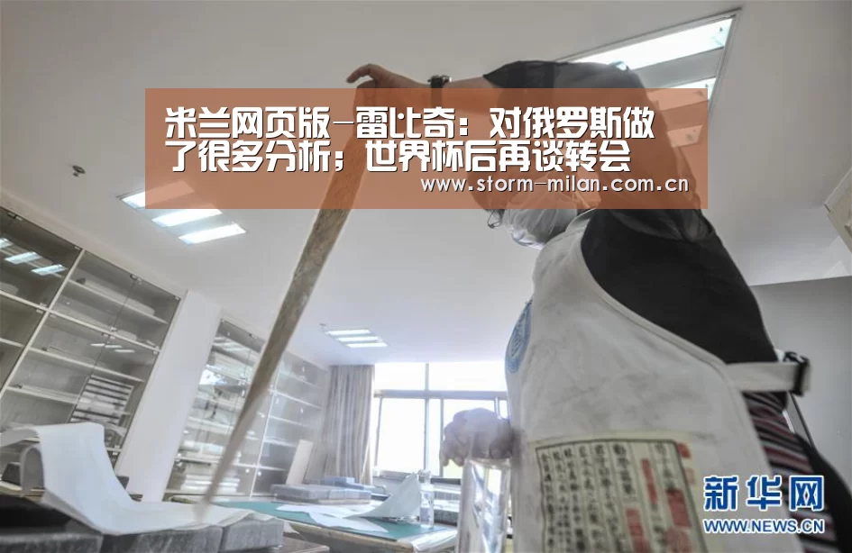 米兰网页版-雷比奇:对俄罗斯做了很多分析;世界杯后再谈转会(图1) 米兰网页版