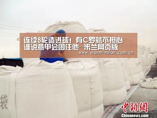 连续8轮造进球!有C罗就不担心 谁说意甲会困住他-米兰网页版(图3) 米兰体育新闻