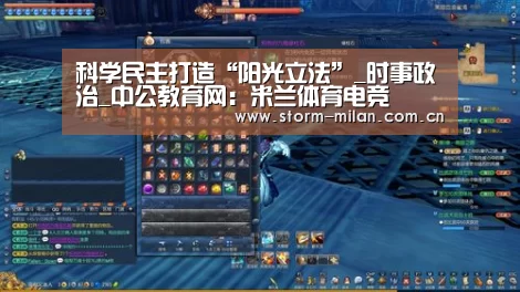 科学民主打造“阳光立法”_时事政治_中公教育网:米兰体育电竞(图1) 米兰网页版