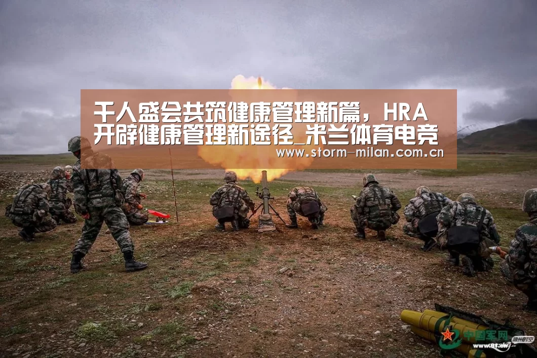 千人盛会共筑健康管理新篇,HRA开辟健康管理新途径_米兰体育电竞(图2) 米兰网页版登录